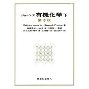 ジョーンズ　有機化学　第５版(下)／Ｍａｉｔｌａｎｄ　Ｊｏｎｅｓ．Ｊｒ．(著者),Ｓｔｅｖｅｎ　Ａ．...