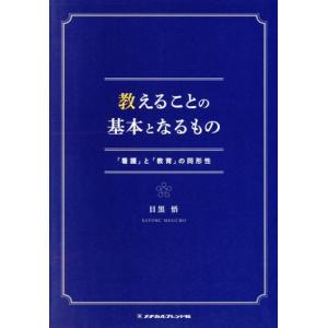 教えることの基本となるもの 「看護」と「教育」の同形性/目黒悟(著者)