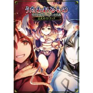 ＰＳ４／ＰＳ３／ＰＳＶＩＴＡ　うたわれるもの　偽りの仮面／二人の白皇　公式ガイドブック／電撃攻略本編...