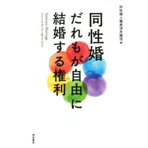 同性婚だれもが自由に結婚する権利／同性婚人権救済弁護団(編者)