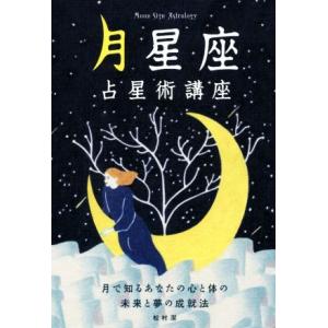 月星座 占星術講座 月で知るあなたの心と体の未来と夢の成就法/松村潔(著者)