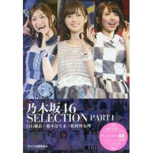 乃木坂46 SELECTION(PART1) 白石麻衣×橋本奈々未×松村沙友理/アイドル研究会(編者)