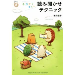 今日から使える読み聞かせテクニック/景山聖子【著】