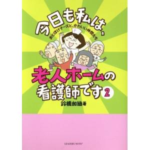 今日も私は、老人ホームの看護師です コミックエッセイ(2) おとぼけナースと、かわいい仲間たち/鈴橋...