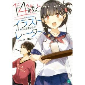 １４歳とイラストレーター(１) ＭＦ文庫Ｊ／むらさきゆきや(著者),溝口ケージ