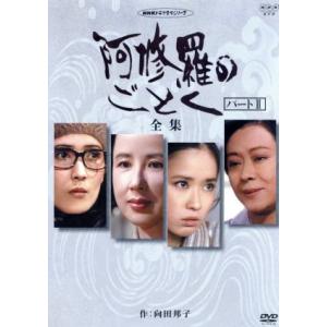 阿修羅のごとく 全集 パートII/向田邦子 (原作) 八千草薫いしだあゆみ