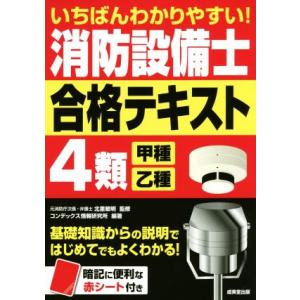 いちばんわかりやすい！消防設備士4類 甲種・乙種 合格テキスト/北里敏明,コンデックス情報研究所｜ブックオフ2号館 ヤフーショッピング店