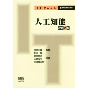 人工知能　改訂２版 ＩＴ　ｔｅｘｔ／松本一教(著者),宮原哲浩(著者),永井保夫(著者),市瀬龍太郎...