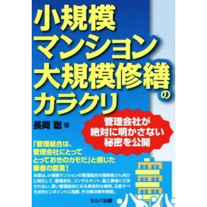 小規模マンション大規模修繕のカラクリ 管理会社が絶対に明かさない秘密を公開/長岡聡(著者)