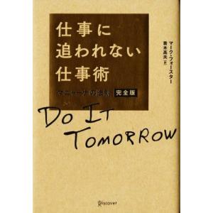 仕事に追われない仕事術 マニャーナの法則/マーク・フォースター(著者),青木高夫(訳者)