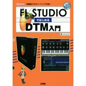 FL STUDIOではじめるDTM入門 高機能「DAWソフト」で作曲！ I/O BOOKS/Floa...