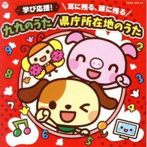 学び応援！耳に残る、頭に残る　九九のうた／県庁所在地のうた（ＤＶＤ付）【コロムビアキッズ】／（キッズ...