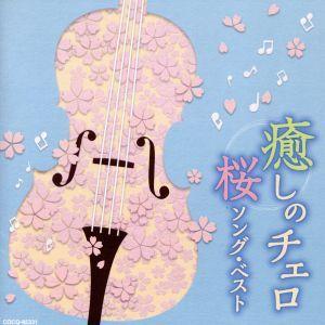 癒しのチェロ〜桜ソング・ベスト／（ヒーリング）,林はるか,林そよか、佐々木聡作