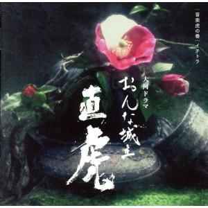 ｎｈｋ大河ドラマ おんな城主 直虎 音楽虎の巻 イチトラ ｂｌｕ ｓｐｅｃ ｃｄ２ 菅野よう子 音楽 ブックオフ ヤフーショッピング店 通販 Yahoo ショッピング