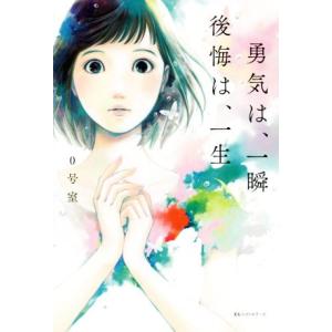 勇気は、一瞬 後悔は、一生/0号室【著】