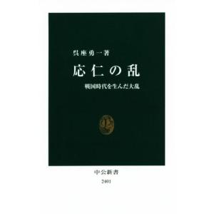 応仁の乱 戦国時代を生んだ大乱 中公新書２４０１／呉座勇一(著者)