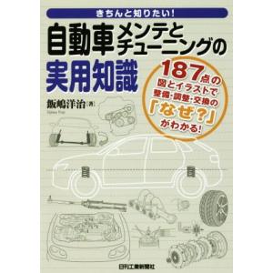きちんと知りたい！自動車メンテとチューニングの実用知識 187点の図とイラストで整備・調整・交換の「...