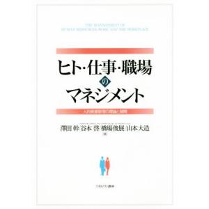 ヒト・仕事・職場のマネジメント 人的資源管理の理論と展開/澤田幹(著者),谷本啓(著者),橋場俊展
