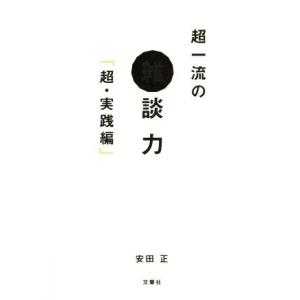 超一流の雑談力　超・実践編／安田正(著者)