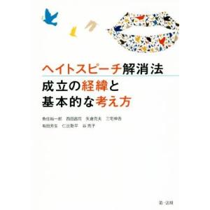 ヘイトスピーチ解消法　成立の経緯と基本的な考え方／魚住裕一郎(著者),西田昌司(著者),矢倉克夫(著...