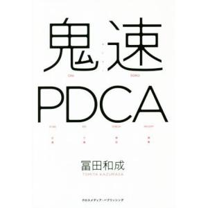 鬼速ＰＤＣＡ／冨田和成【著】