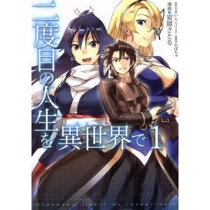 二度目の人生を異世界で(1) MFC/安房さとる(著者),まいん,かぼちゃ