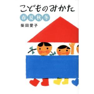 こどものみかた 春夏秋冬/柴田愛子(著者)