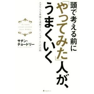 頭で考える前に「やってみた」人が、うまくいく ユダヤ人も華僑も凌駕する「ジュガール」の法則/サチン・...