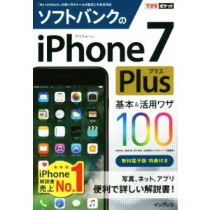 ソフトバンクのiPhone7Plus 基本&活用ワザ100 できるポケット/法林岳之(著者),橋本保(著者