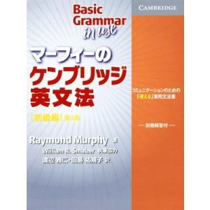 マーフィーのケンブリッジ英文法　初級編　第３版 コミュニケーションのための「使える」実用文法書／レイ...