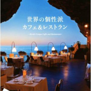 世界の個性派カフェ&amp;レストラン/パイインターナショナル