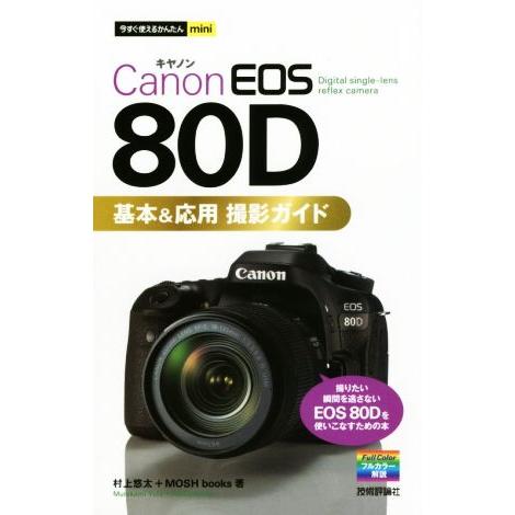 Canon EOS 80D 基本&amp;応用撮影ガイド 今すぐ使えるかんたんmini/村上悠太(著者),M...