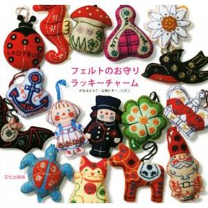 クラフト 図書 フェルトのお守りラッキーチャーム 文化出版局 本 図書 レシピ 作り方 手芸材料の通販シュゲールyahoo 店 通販 Yahoo ショッピング