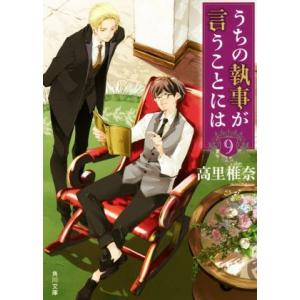 うちの執事が言うことには(9) 角川文庫/高里椎奈(著者)