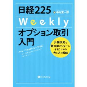 日経225Weeklyオプション取引入門 少額投資で最大限のリターンを狙うための考え方と戦略 Mod...