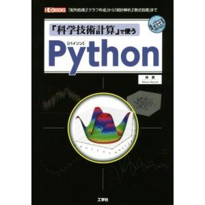 「科学技術計算」で使うPython 「配列処理」「グラフ作成」から「統計解析」「数式処理」まで I/...