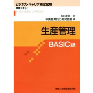 生産管理 BASIC級 ビジネス・キャリア検定試...の商品画像
