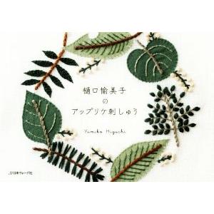 樋口愉美子のアップリケ刺しゅう/樋口愉美子(著者)