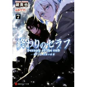 終わりのセラフ(７) 一瀬グレン、１６歳の破滅 講談社ラノベ文庫／鏡貴也(著者),山本ヤマト