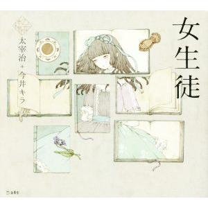 女生徒 乙女の本棚/太宰治(著者),今井キラ