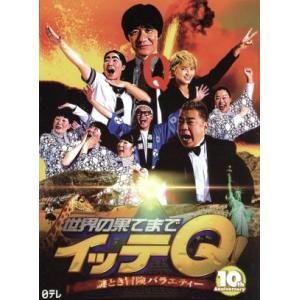 世界の果てまでイッテQ！10周年記念DVD BOX-BLUE/(バラエティ