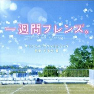 「一週間フレンズ。」オリジナル・サウンドトラック／やまだ豊（音楽）,ルシュカ