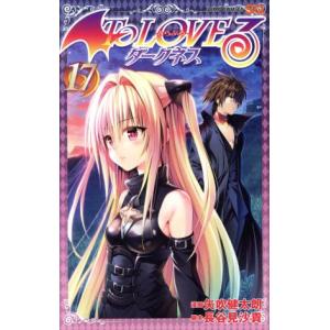 Ｔｏ　ＬＯＶＥるダークネス To LOVEる-とらぶる-ダークネス 16/矢吹健太朗/長谷見沙貴