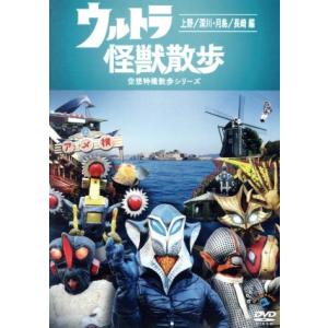 ウルトラ怪獣散歩〜上野・深川・月島／長崎編〜／（バラエティ）,東京０３