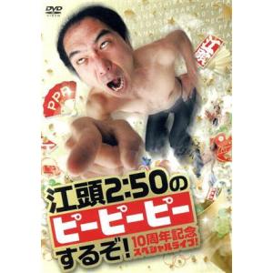 江頭2:50のピーピーピーするぞ！ 10周年記念スペシャルライブ！/江頭2:50,早川亜希
