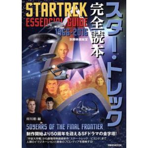 スター・トレック完全読本 洋泉社ＭＯＯＫ　別冊映画秘宝／岸川靖(編者)