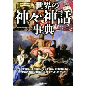 世界の神々と神話事典 ヴィジュアル版 ギリシア神話、北欧神話、インド神話、日本神話など、世界の神話に...