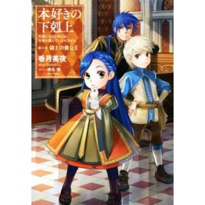 本好きの下剋上 第五部「女神の化身」 12 B6 : WINDY BOOKS on