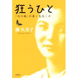 狂うひと 「死の棘」の妻・島尾ミホ／梯久美子(著者)