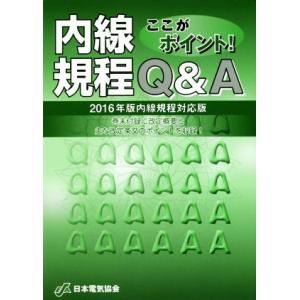 ここがポイント！内線規程Q&amp;A 2016年版内線規程対応版/日本電気協会